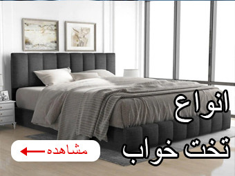 سرویس تخت خواب