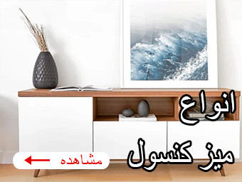 میز کنسول
