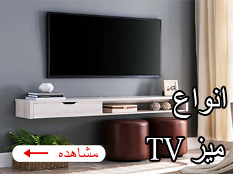 میز Tv