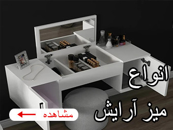 میز آرایش